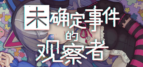 未确定事件的观察者/Demons' Timeline