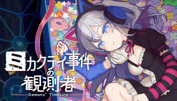 ミカクテイ事件の観測者-Demons'Timeline-