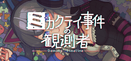 ミカクテイ事件の観測者-Demons'Timeline-