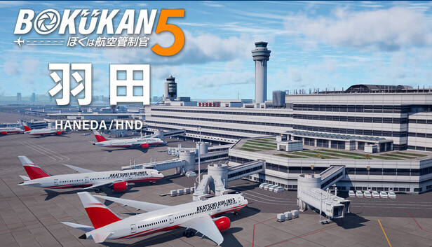 Steam：ぼくは航空管制官5 羽田