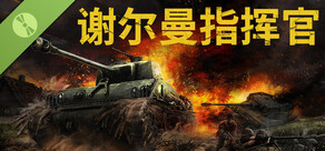 谢尔曼指挥官 - 试玩版