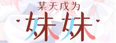 某天成为妹妹