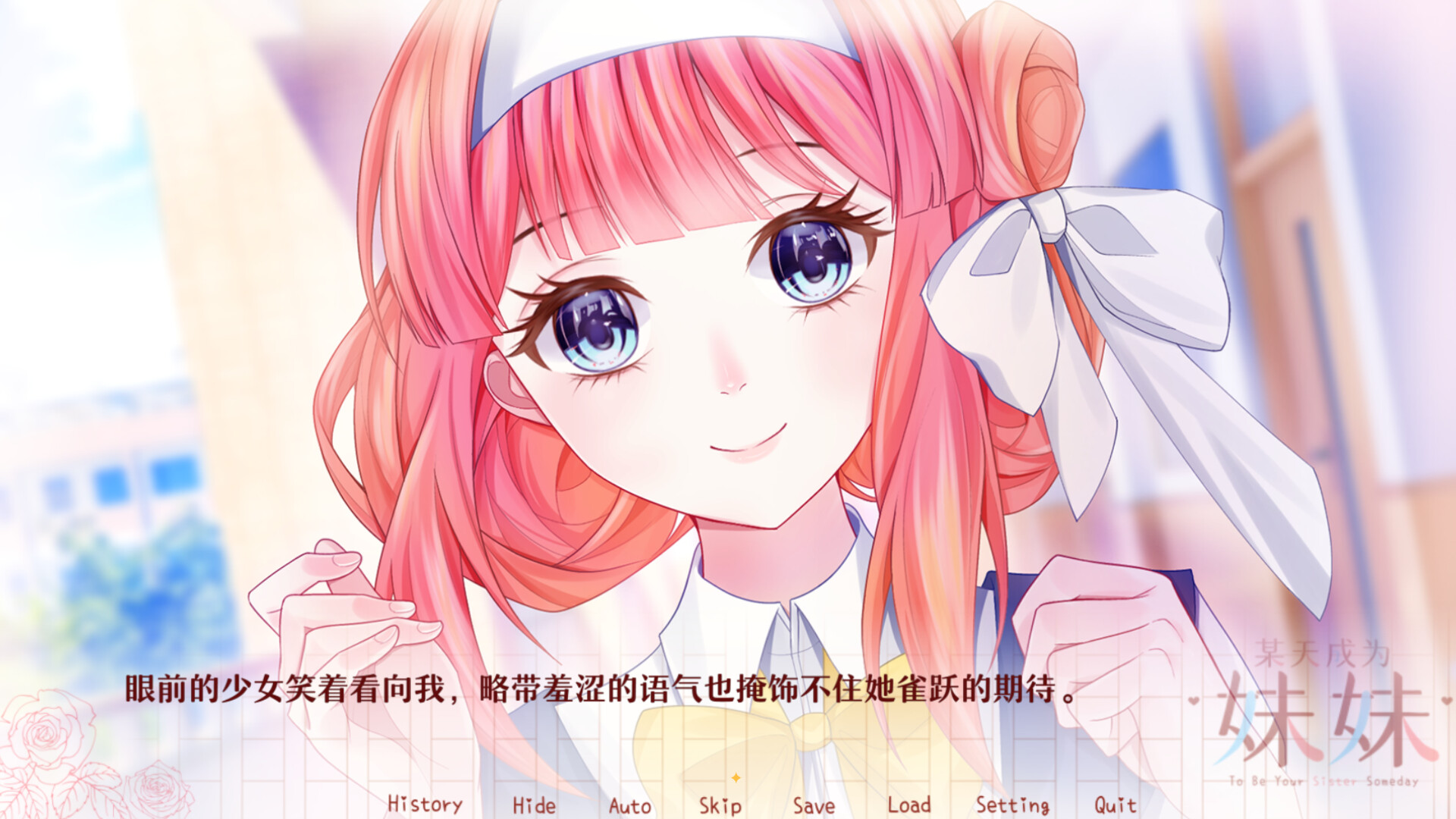 某天成为妹妹 Featured Screenshot #1