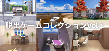 Escape Game Room Collection Vol.1の作品画像
