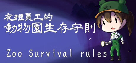 夜班員工的動物園生存守則