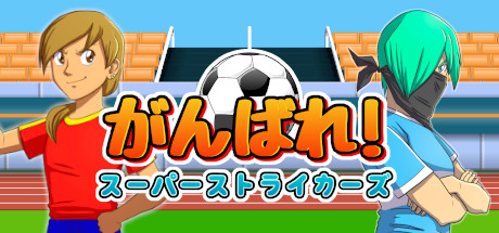 Ganbare! Super Strikers