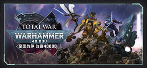 全面战争:战锤40000
