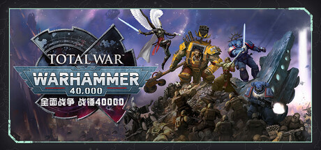 全面战争：战锤40000