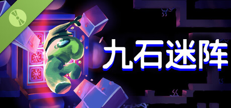 九石迷阵 试玩版