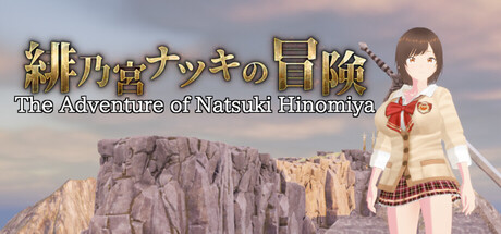 緋乃宮ナツキの冒険 The Adventure of Natsuki Hinomiya