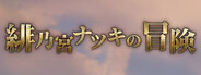 緋乃宮ナツキの冒険 The Adventure of Natsuki Hinomiya