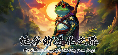 蛙爷的进化之路 Banner