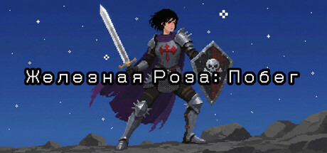 Железная Роза: Побег