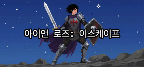 아이언 로즈: 이스케이프