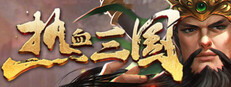 热血三国
