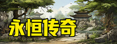 永恒传奇