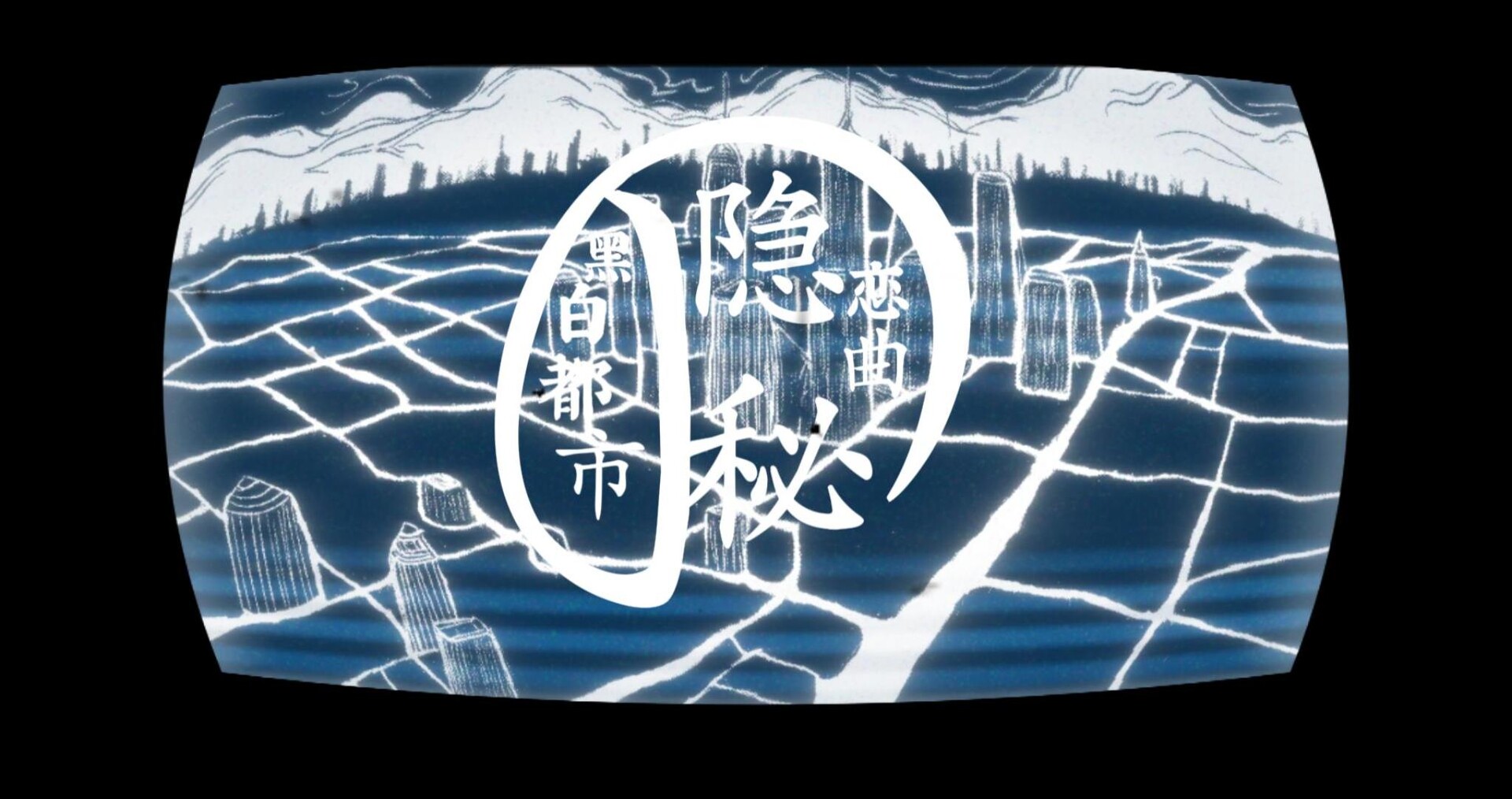 黑白都市の隐秘恋曲 screenshot #1