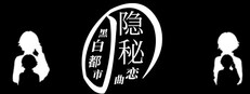 黑白都市の隐秘恋曲 cover