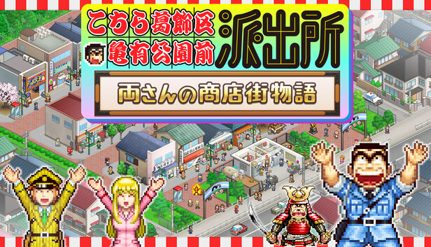 Steam：こちら葛飾区亀有公園前派出所～両さんの商店街物語～