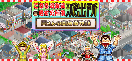 Steam：こちら葛飾区亀有公園前派出所～両さんの商店街物語～
