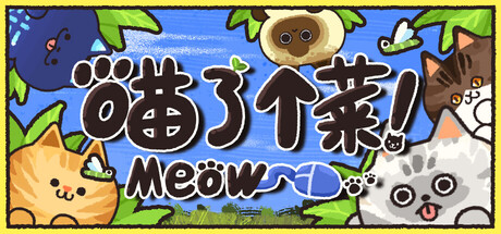 喵了个菜！
