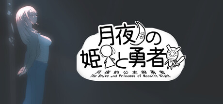 The Brave and Princess of Moonlit Night Banner