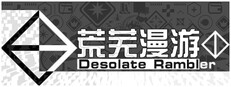 荒芜漫游 Desolate Rambler