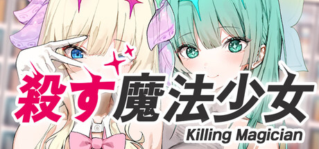 殺す魔法少女