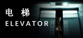 电梯 Elevator