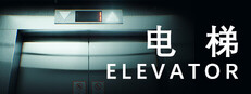 电梯 Elevator