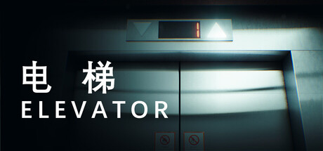 电梯 Elevator