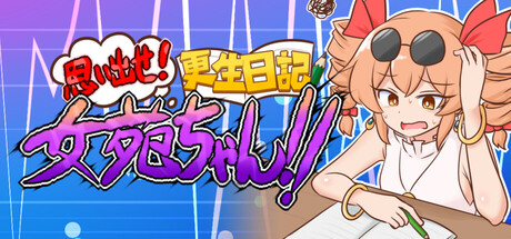 思い出せ！更生日記女苑ちゃん！！