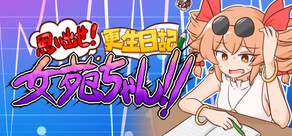 思い出せ！更生日記女苑ちゃん！！