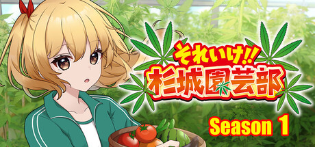 それいけ!!杉城園芸部