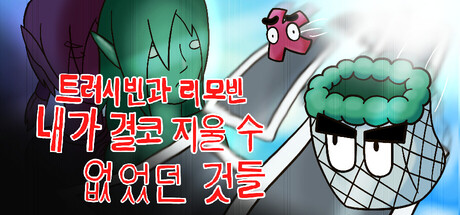 트러시빈과 리모빈: 내가 결코 지울 수 없었던 것들