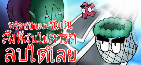 ทรัชชิบินและรีโมวิน: สิ่งที่ฉันไม่สามารถลบได้เลย