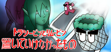 トラシービンとリムービン：置いていけなかったもの