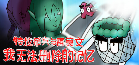 特拉希宾与雷莫文：我无法删除的记忆