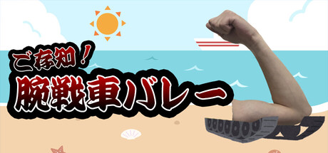 ご存知!腕戦車バレー