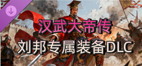 汉武大帝传-经典策略战棋 - 刘邦专属装备DLC