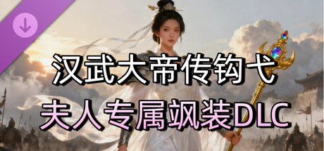 汉武大帝传-经典策略战棋 - 钩弋夫人专属飒装DLC