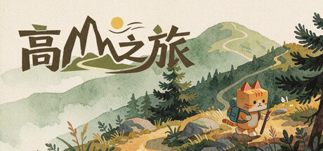 高山之旅