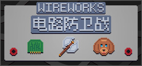 Wireworks - 电路防卫战