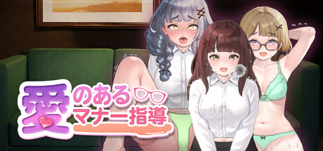 愛のあるマナー指導