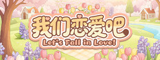 我们恋爱吧