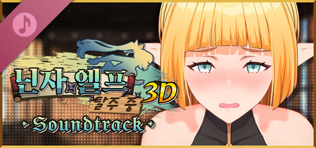 닌자 엘프 탈주 중 3D - 사운드트랙