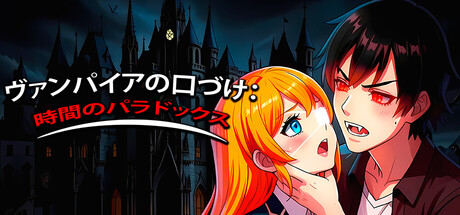 Vampire's Kiss: Time Paradoxの作品画像