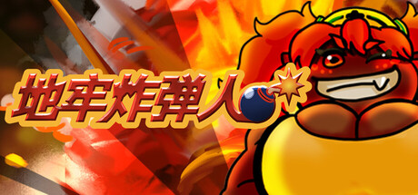 地牢炸弾人|Dungeon Bombe|Build.24013823|官方中文|容量464MAPX10706