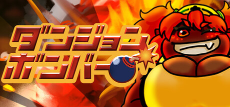 Dungeon Bomberの作品画像