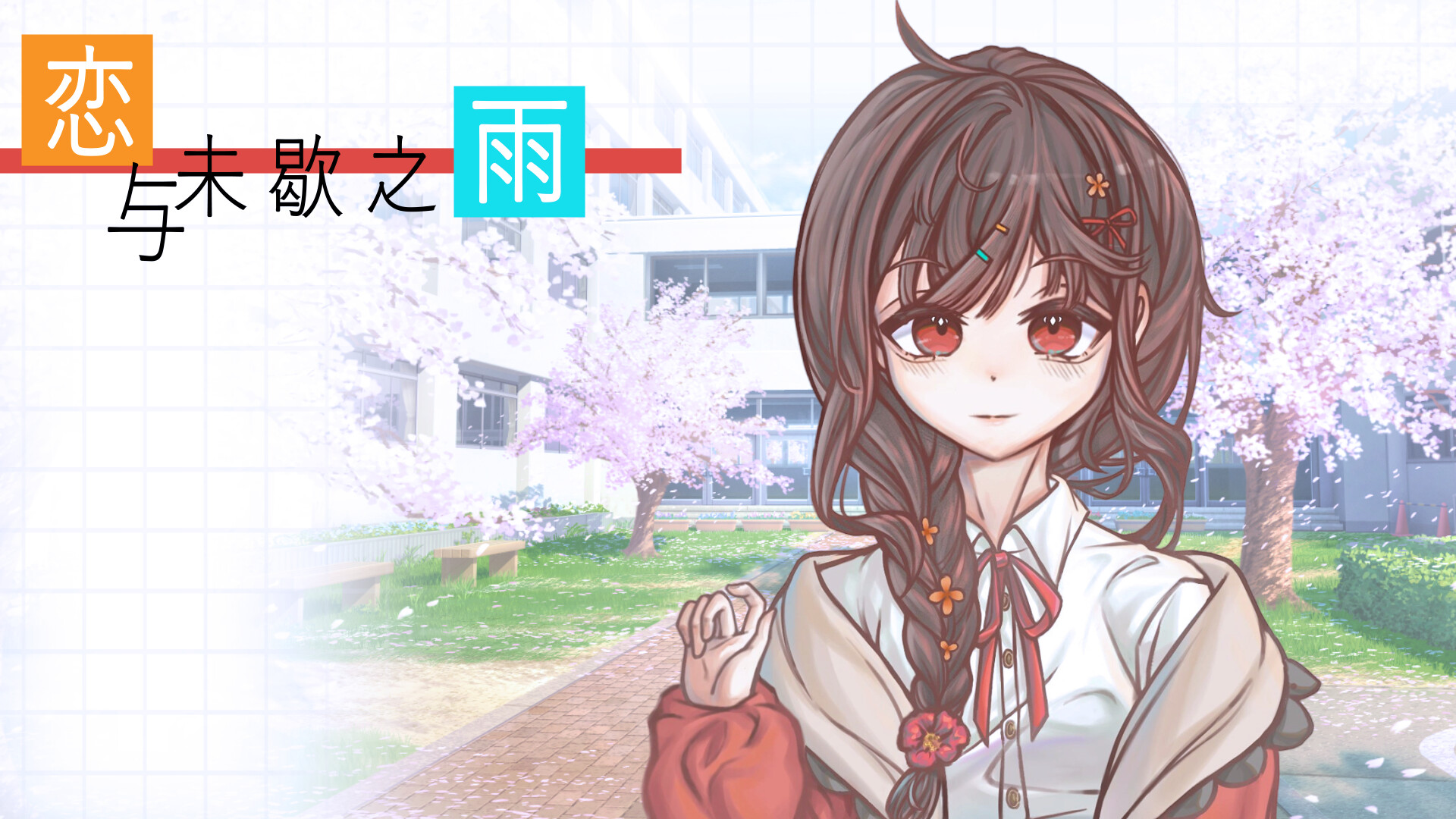 恋与未歇之雨 Soundtrack Featured Screenshot #1